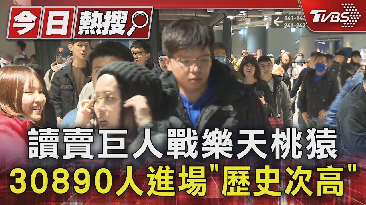 讀賣巨人戰樂天桃猿 30890人進場「歷史次高」