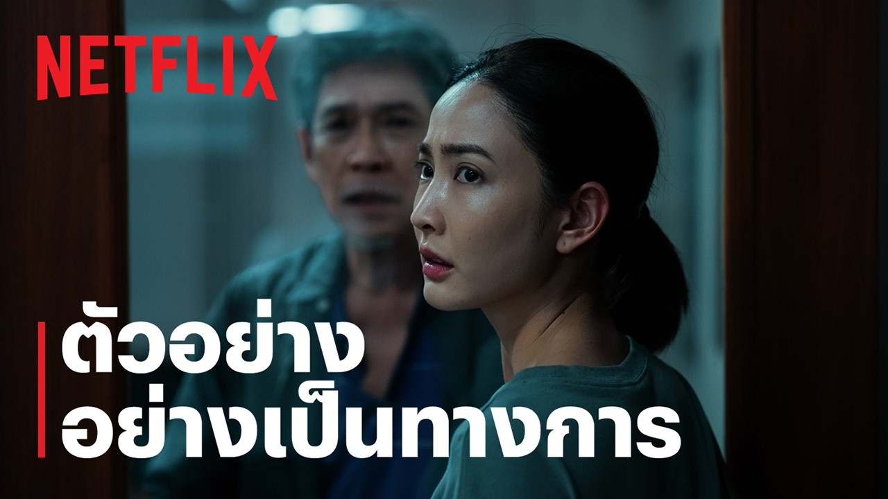 ภาพลวงตาย | ตัวอย่างอย่างเป็นทางการ | Netflix