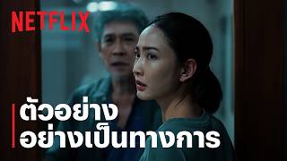 ภาพลวงตาย | ตัวอย่างอย่างเป็นทางการ | Netflix