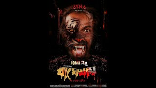 Baghe Khai 2022 S01 Bangla Ayna Original WEB Series @muktadirofficial