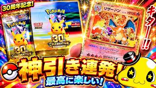 【ポケカ】神引きの嵐で開封が楽しすぎる！あのカードが3枚も!?【ポケモンカード30周年セレブレーション開封】