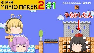 【ゆっくり実況】#1 やらかしの後のマリオメーカー2