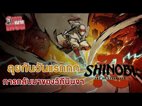 เกาะเบาะเพื่อน | Shinobi: Art of Vengeance คืนชีพวิถีนินจา นินนินนนนนน
