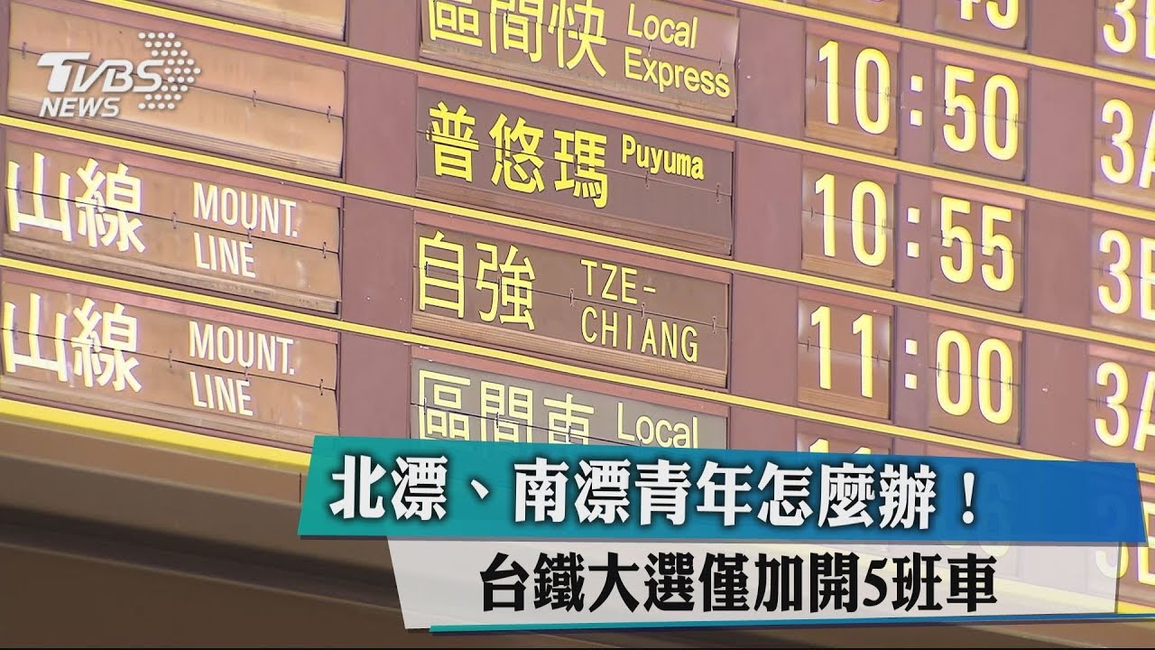 北漂、南漂青年怎麼辦？　台鐵大選僅加開5班車