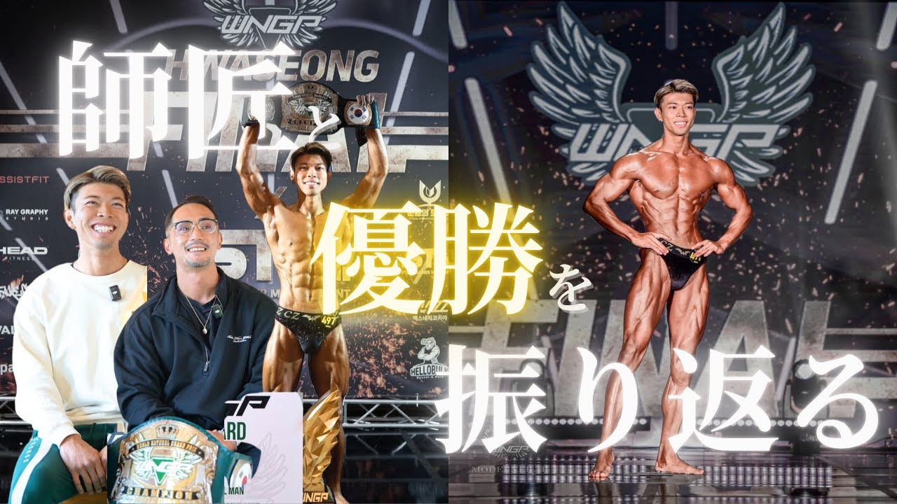 韓国での優勝を振り返る