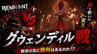 ♯60【TPS】VSグウェンディル戦【Remnant2】   HD 720p