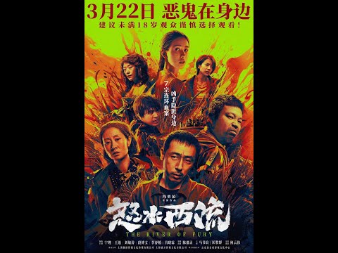 怒水西流 (2025)