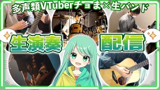 【生演奏歌枠】オンライン生演奏ライブ！重大発表もあります！！【チョま】