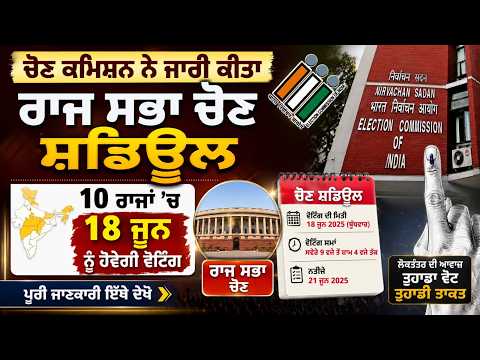 Election Commission releases Rajya Sabha election schedule | 10 ਰਾਜਾਂ 'ਚ 18 ਜੂਨ ਨੂੰ ਹੋਵੇਗੀ ਵੋਟਿੰਗ