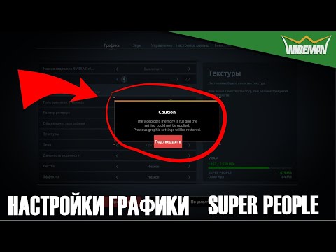 ПРОБЛЕМЫ В НАСТРОЙКАХ ГРАФИКИ SUPER PEOPLE