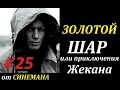 СТАЛКЕР Золотой Шар или Приключения Жекана #25 Паутина и Вертолёт 