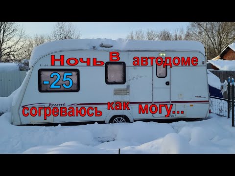 Caravan test at -25° . Overnight stay in winter. How not to freeze?