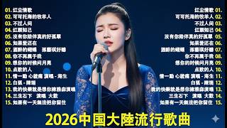 Download lagu 2026流行歌曲【無廣告】2026最新歌曲 2026好听的流行歌💥💥華語流行串燒精選抒情歌 💥💥Top Chinese Songs 2026.可可托海的牧羊人 , 你的万水千山,红尘情歌 . mp3 Download lagu 2026流行歌曲【無廣告】2026最新歌曲 2026好听的流行歌💥💥華語流行串燒精選抒情歌 💥💥Top Chinese Songs 2026.可可托海的牧羊人 , 你的万水千山,红尘情歌 . mp3