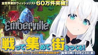 【Emberville】 戦って！集めて！街をつくる！「Emberville」#PR【ホロライブ/白上フブキ】