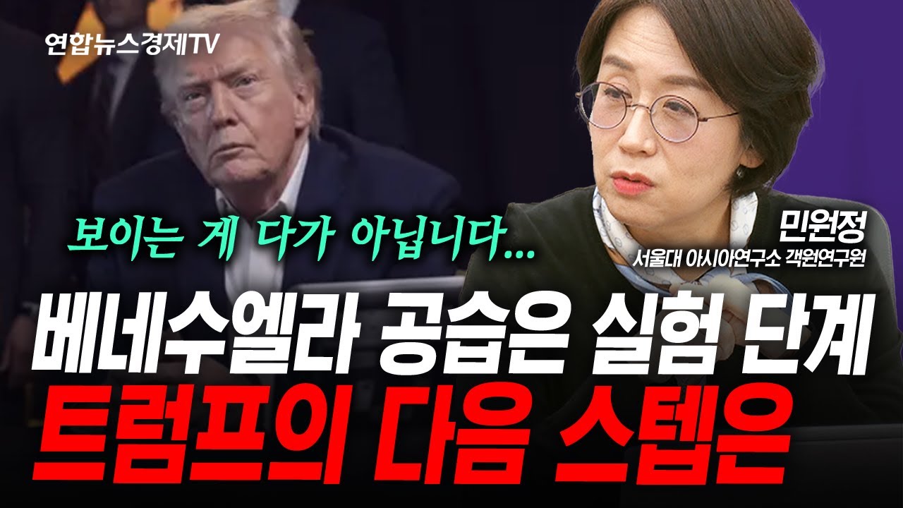 미국의 공습으로 대혼란의 시대 열렸다(민원정) | 인포맥스라이브 260105