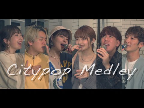【アカペラ】Citypop Medley covered by （真夜中のドア,君は天然色,プラスティック・ラブ他)