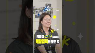 국제개발협력 실무 🤓 월드비전 강안나 매니저ㅣ[ODA 人 스토리] EP.01 NGO
