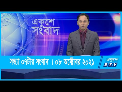 07 PM News || সন্ধ্যা ০৭টার সংবাদ || 08 October 2021