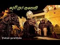 දෙව් පුර ඇතෙකි Dew Pura Atheki ගජගා වන්නම Shehani Gunathil