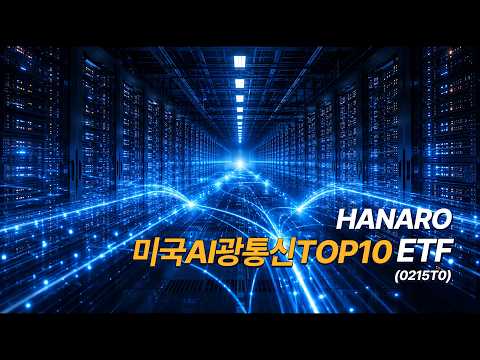  [7/14 상장] AI, 이제 빛에 투자 할 시간 l HANARO 미국AI 광통신TOP10 ETF (0215T0)