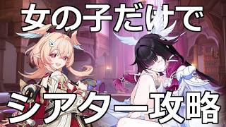 【原神】滑り込みで幻想シアター攻略する！