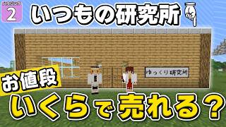 【博士ハウジング #2】マイクラの豆腐ハウスを売ったら、いくらになるのか？ 驚きの値段に思わず横転！！【マイクラ】【Minecraft】【ゆっくり実況】