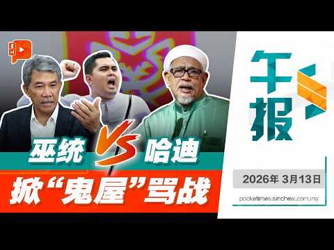 【百格午报】哈迪阿旺讽“民族之家是鬼屋” 遭巫统哈山、阿克马双炮夹击 | 13.3.2026