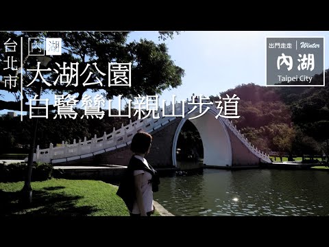 Corrida inicial | Cidade de Taipei Neihu | Linha Wenhu do metrô de Taipei, estação Dahu Park | Grande sol no Parque Dahu, garça azul em verde azul, montanha da garça branca, trilha para caminhada na montanha da garça branca | Comida verde, pesca para crianças pequenas, pesca à beira do lago | Novo: Revisado aproximadamente 6:57 Respiração esquerda e direita