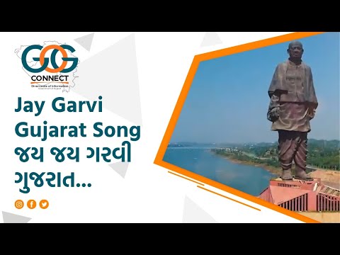 Jay Garvi Gujarat Song | જય જય ગરવી ગુજરાત...