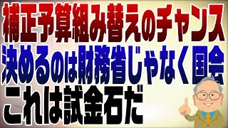- 1166回 予算組み替えで減税のチャンス!予算は国会で決めるのが正しい姿