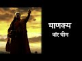 CHANAKYA WAR THEME CHANDRAGUPT MOURYA ORIGINAL SONG SINGER ROHIT SHASTRI
