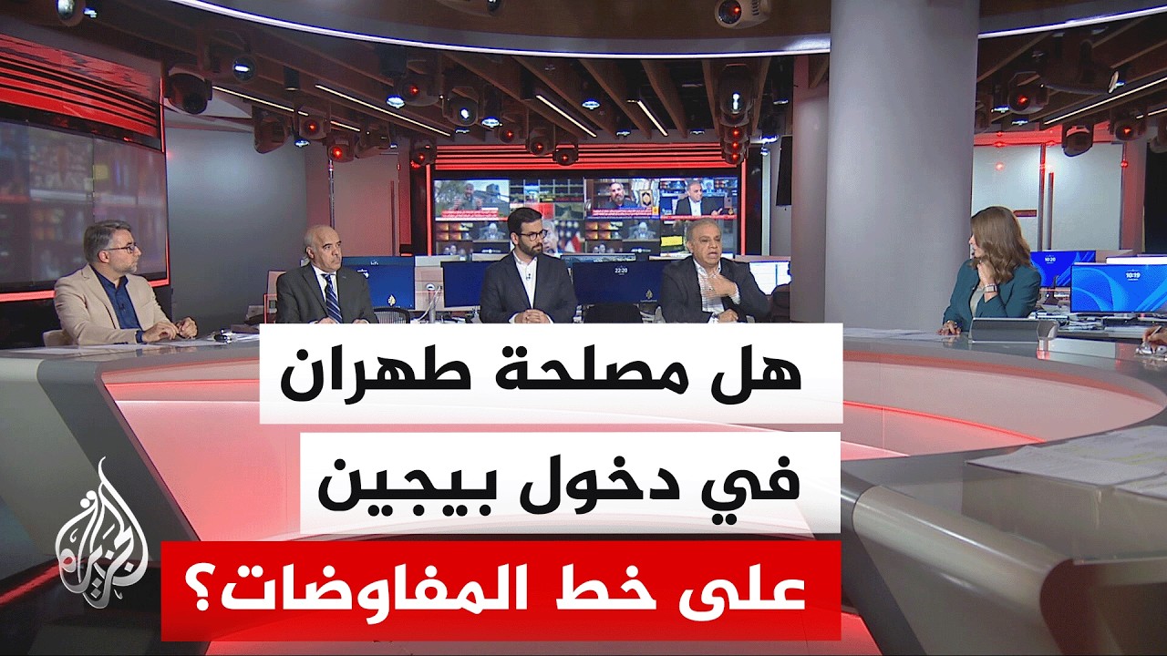 فيديو | نقاش الساعة - هل تستثمر الصين أزمة تعثر مفاوضات أمريكا وإيران لتعزيز دورها العالمي؟