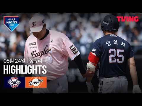 [두산 vs 한화] 5/24 경기 I 2026 신한 SOL KBO 리그 I 하이라이트