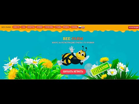 Онлайн Игра BEE FARM ORG За регистрацию пчела в подарок! Ежедевный бонус!