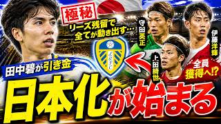 【衝撃の日本化計画】リーズ残留で全てが動き出す…田中碧の異次元スタッツが引き金、守田・伊藤・上田獲得へ“極秘プロジェクト”の全貌！
