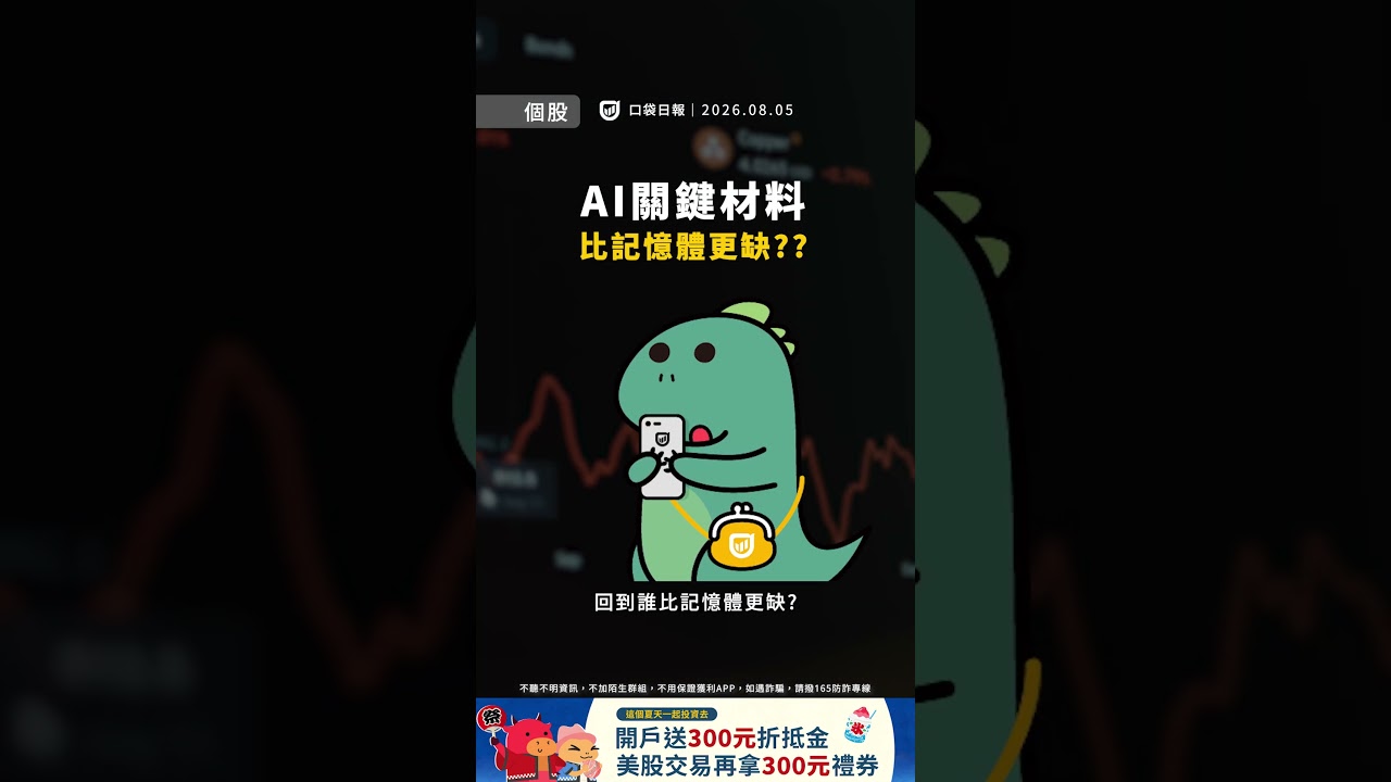 比記憶體還缺!磷化銦引爆光通訊漲停潮! AMD、SpaceX財報登場、金居觸漲停震盪 |口袋日報|2026.08.05