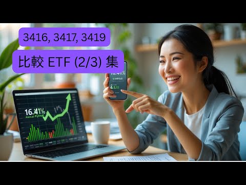 3416 3417 3419 年化派息16%！3416、3417、3419備兌ETF全面解析【第二集】