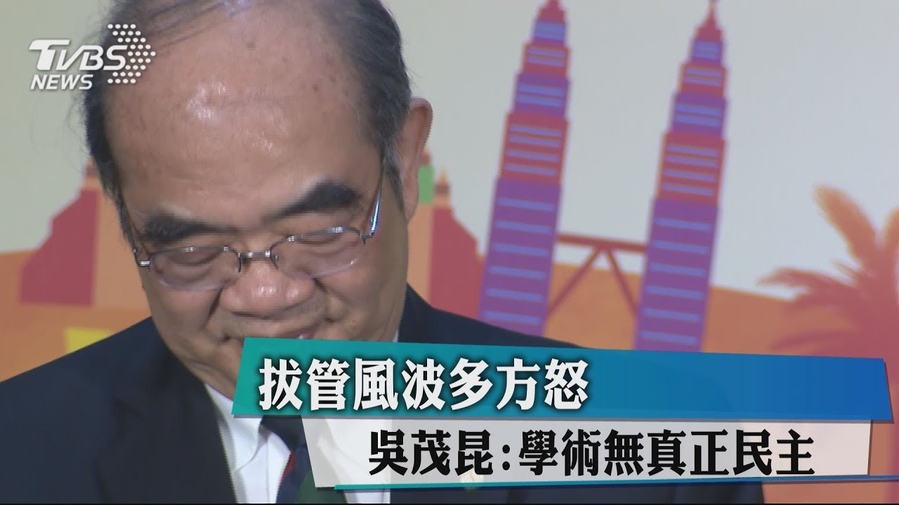 拔管風波多方怒 吳茂昆:學術無真正民主