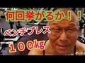 《じぃじの筋トレ》今年最後の筋トレ！ベンチプレス１００㎏何回挙がるかやってみる！！と大胸筋を大きくするバリエーション６種目を紹介します！！