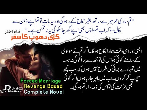 ابھی اوراسی وقت ہمارا نکاح ہوگا |Forced marriage | urdu novel complete | Digital Books Library - DBL