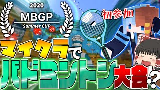 【マインクラフト】マイクラでバドミントン大会!?初参加でまさかの順位に...【ゆっくり実況】#マイクラバド【MBGP2020】