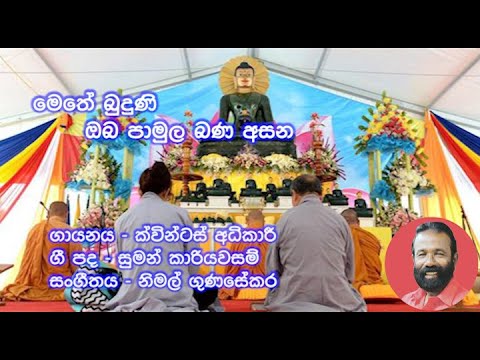 Methe Buduni Oba Pamula - Quintas Adhikari (මෙතේ බුදුණි ඔබ පාමුල - ක්වින්ටස් අධිකාරී)