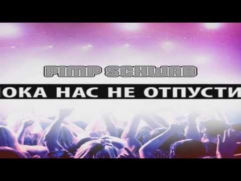 Pimp Schwab - Пока Нас Не Отпустит (ft. Ochael) (Trap Version) |EXCLUSIVE 2013|