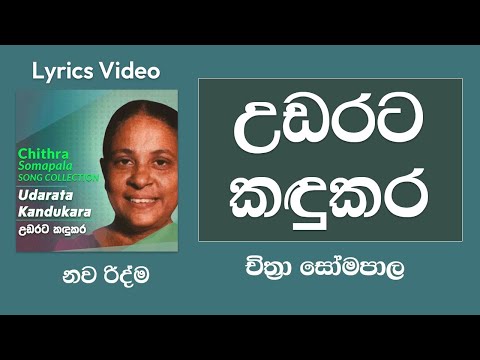 Udarata Kandukara Lyrics Video | උඩරට කඳුකර සිරියා පරදන | Chithra Somapala