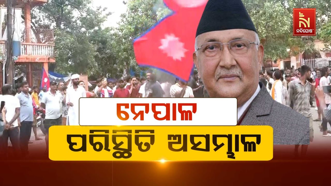 🔴Live | ନେପାଳ ପରିସ୍ଥିତି ଅସମ୍ଭାଳ | Nandighosha TV | Odisha