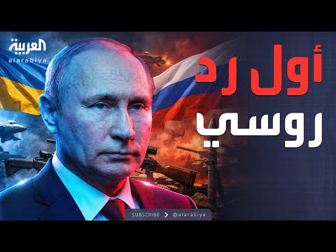 فيديو | أول رد روسي على الخطة الأوروبية لتمويل أوكرانيا