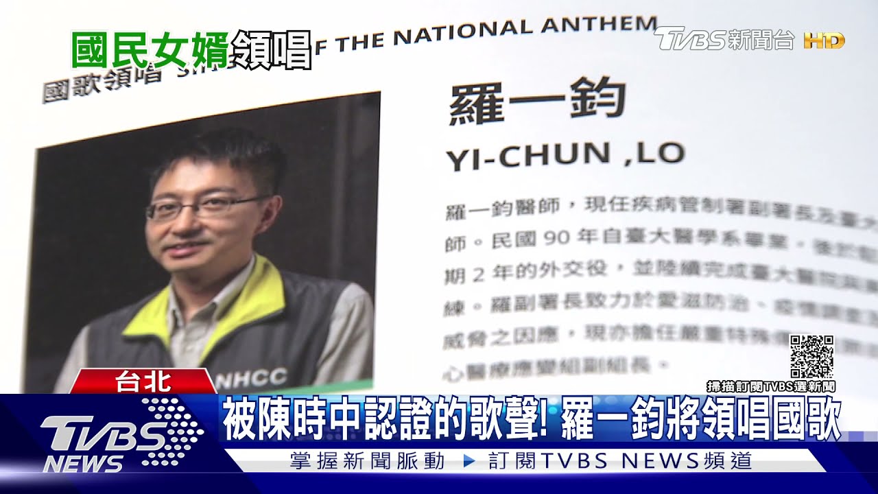 被陳時中認證的歌聲！　「國民女婿」羅一鈞將領唱國歌