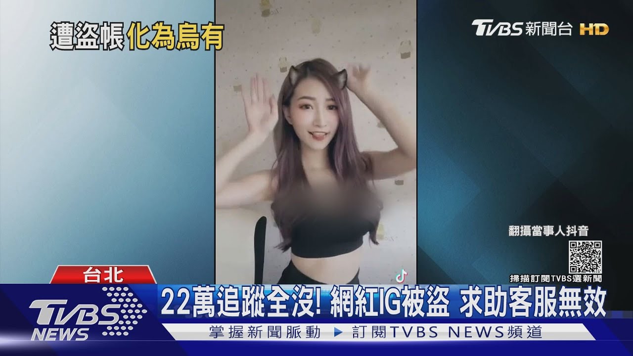 22萬追蹤全沒!人氣網紅IG被盜求助無門 憂粉絲遭詐騙
