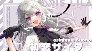 【歌ってみた】初恋サイダー - Buono! / covered by イリス