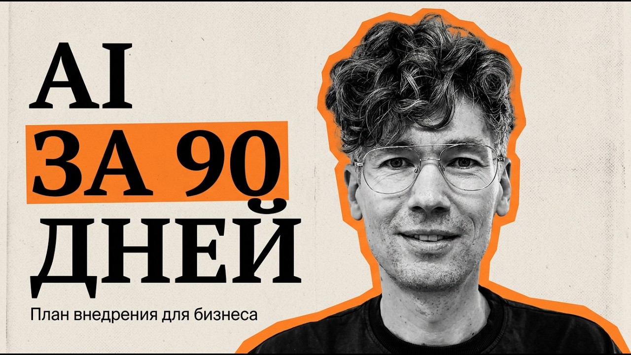 Как внедрить AI в бизнес: пошаговый план на 90 дней